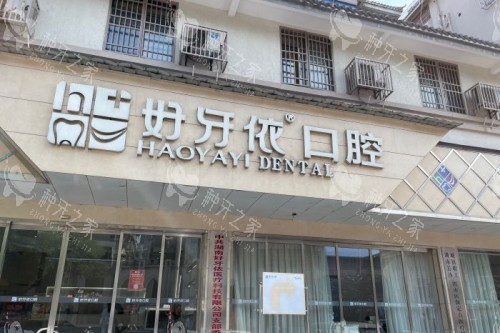 长沙好牙依口腔门头