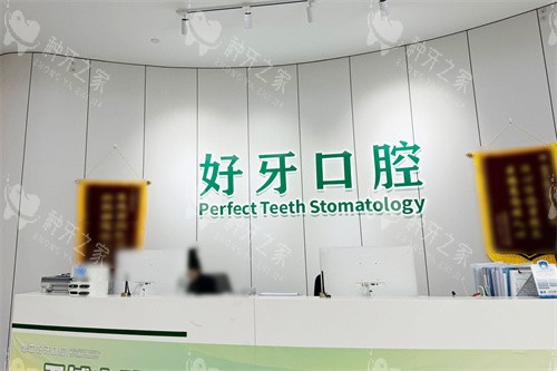 宁波好牙口腔前台
