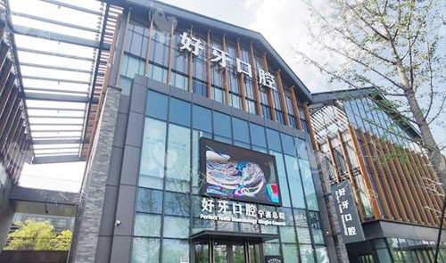 宁波好牙口腔大楼外景图