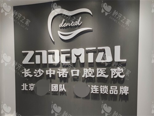 长沙中诺口腔医院品牌背景墙