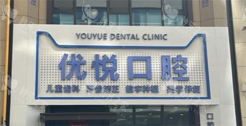 沧州优悦口腔外观