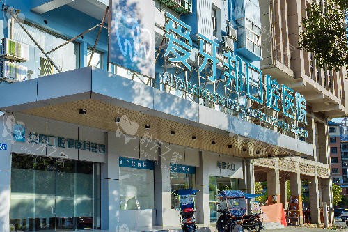 娄底爱牙邦口腔门头图