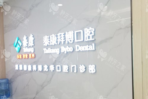 深圳拜博口腔前台