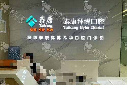 深圳拜博口腔前台示意图