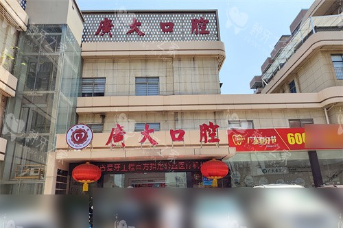 广州广大口腔荔湾院区外景
