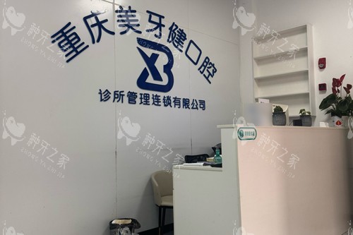重庆美牙健口腔前台图