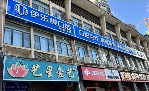 长沙伊乐美口腔门头