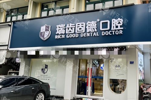 南京瑞齿固德口腔门头图