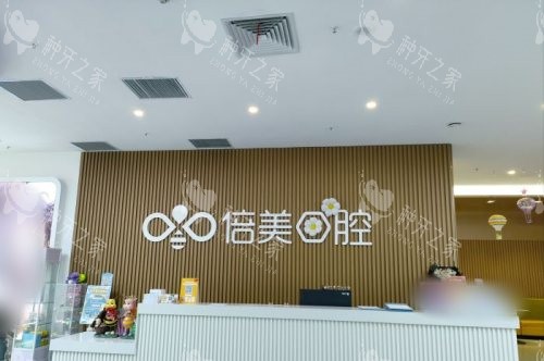盐城倍美口腔医院前台