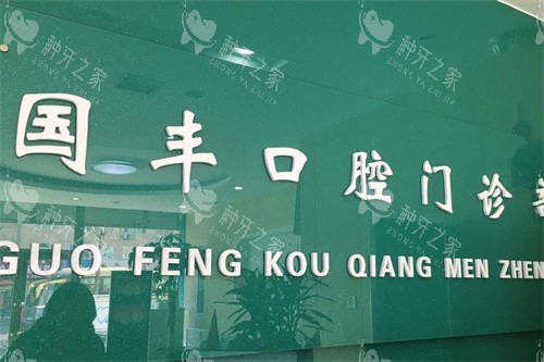 鸡西国丰口腔前台