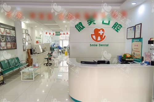 鸡西微笑口腔前台