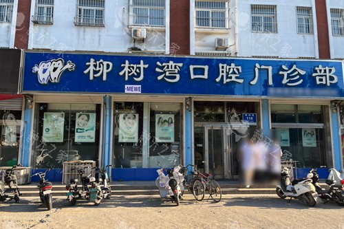 青州柳树湾口腔种植牙真不错，技术好收费也不贵！