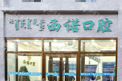 赤峰西诺口腔外景图