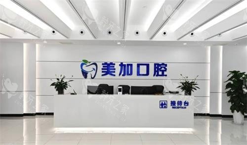 赤峰美加口腔前台