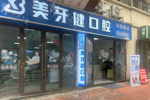 重庆美牙健口腔外景图
