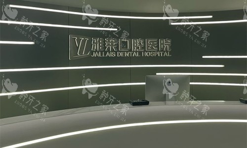 杭州雅莱口腔前台的环境