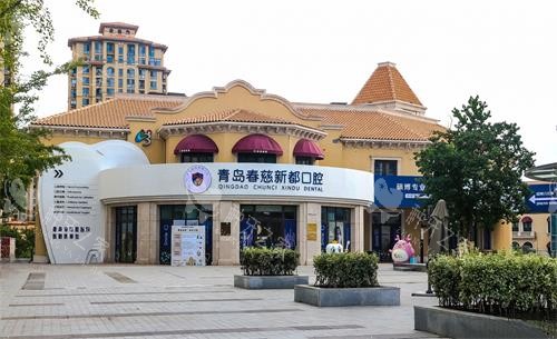 青岛春慈新都口腔（李沧分院）外观