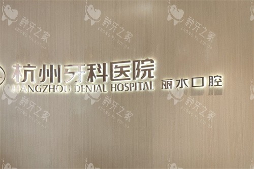 杭牙集团丽水口腔门诊部前台