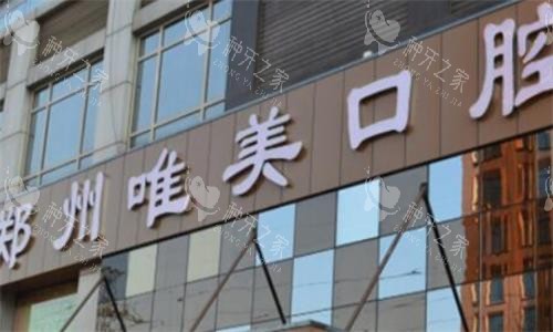 郑州唯美口腔门头