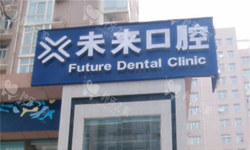 郑州未来口腔门头图