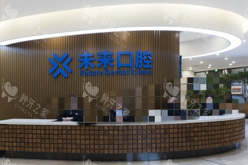 郑州未来口腔前台图