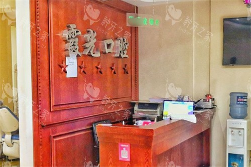 七台河霞光口腔前台