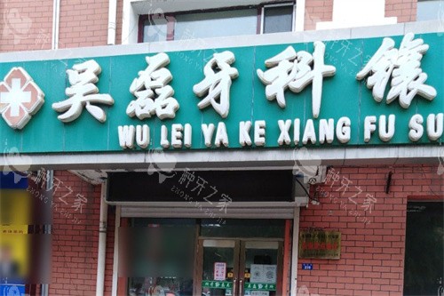 七台河吴磊牙科大门