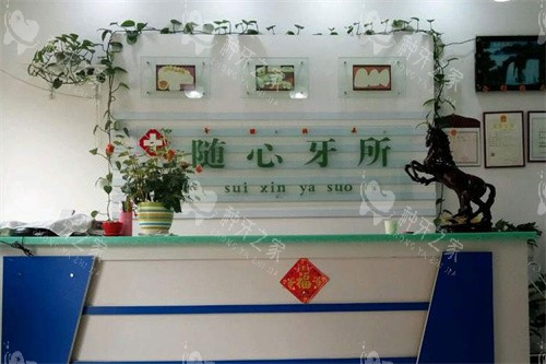 七台河李随心牙科前台