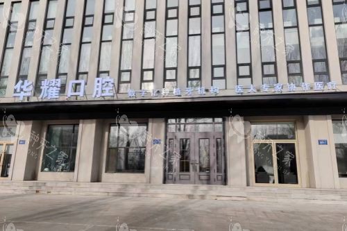 齐齐哈尔华耀口腔门诊大楼
