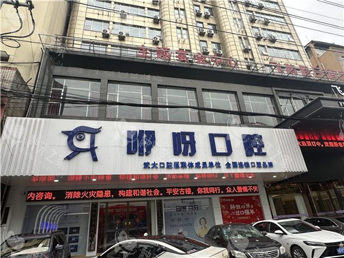 鄂州咿呀口腔门头照