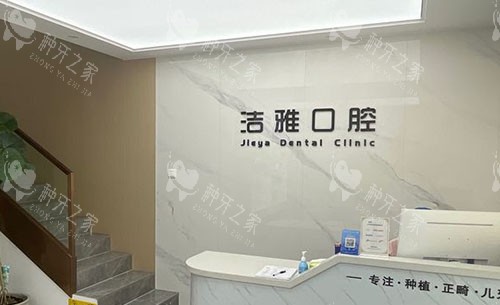 鄂州洁雅口腔看牙服务台