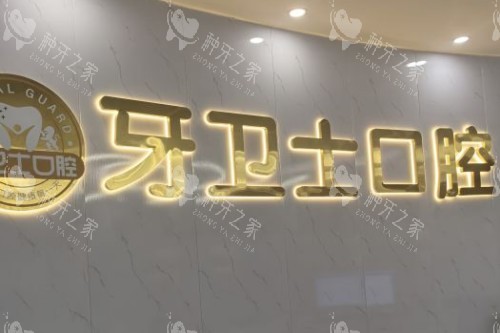 武汉种植牙齿哪家医院好？这5家医院种牙技术排在前！