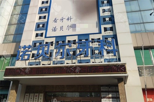 淮安诺贝尔口腔外景招牌