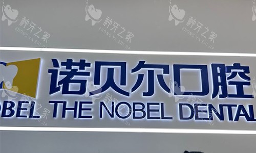 淮安诺贝尔口腔名称logo