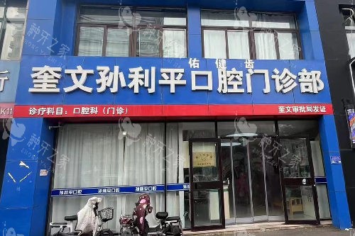 潍坊孙利平口腔种植牙真不错，技术稳定受欢迎！