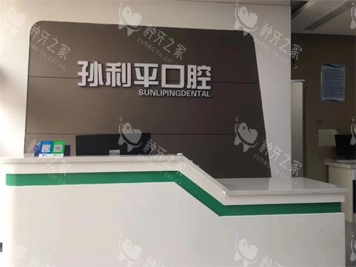 潍坊孙利平口腔前台环境