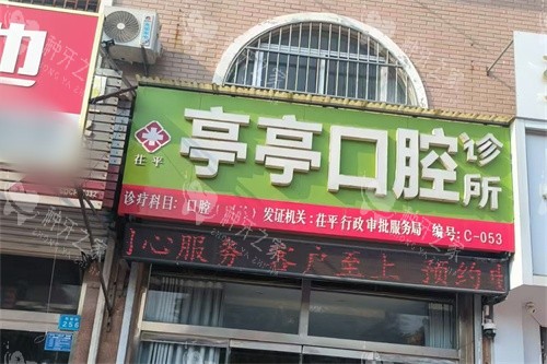 聊城茌平亭亭口腔招牌
