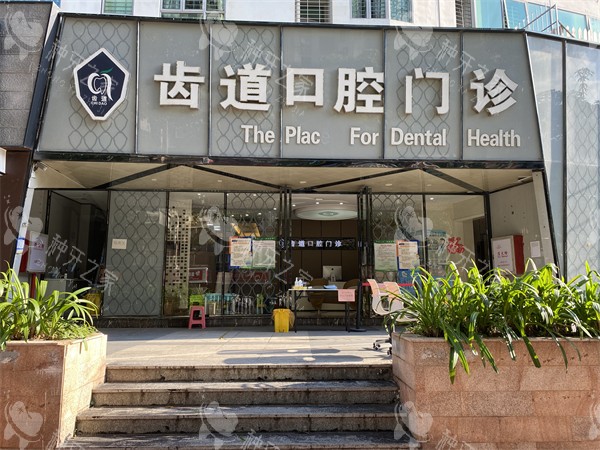厦门齿道口腔门头环境
