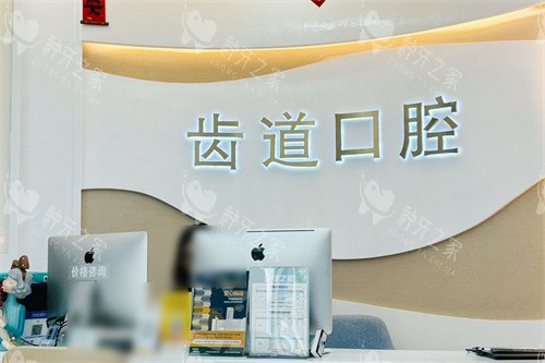 厦门齿道口腔莲花店前台