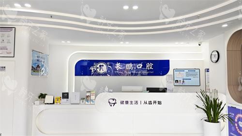 昆明长鹏口腔（融创店）前台照