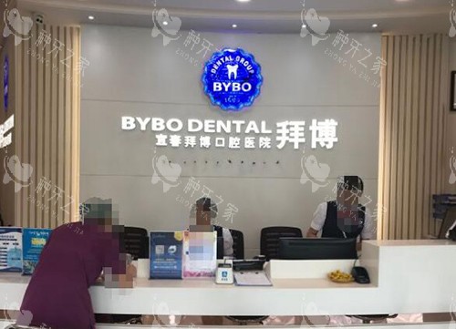 宜春拜博口腔前台