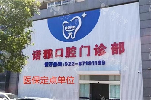 汉沽种植牙的地址有哪些地方呀?推荐天津诺雅口腔