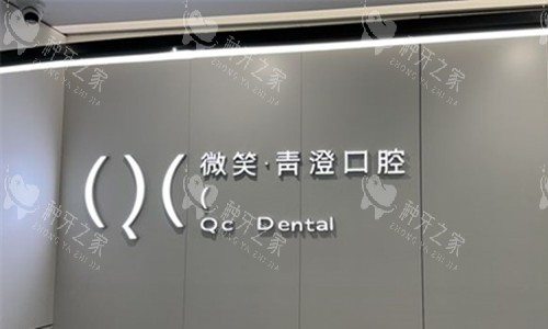 天津微笑青澄口腔logo图