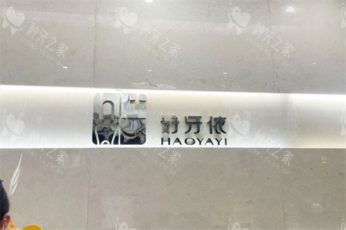 长沙好牙依口腔logo