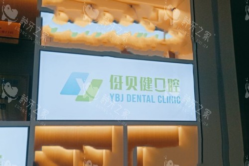长沙伢贝健口腔logo