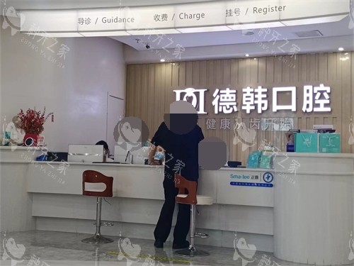 长沙德韩口腔导诊台