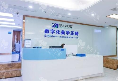 长沙牙大夫口腔前台图