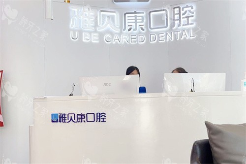 宁乡雅贝康口腔前台