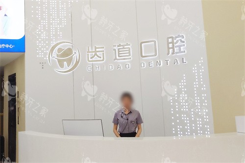 长沙宁乡齿道口腔大厅前台