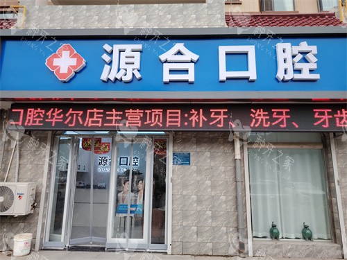 晋州源合口腔华尔国 际分院